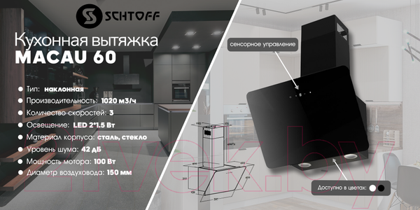 Изображение товара Вытяжка наклонная Schtoff Macau 60 (черный)