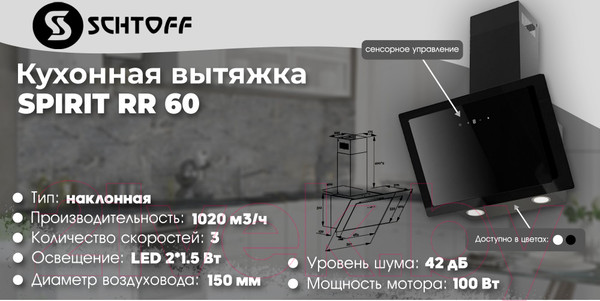 Изображение товара Вытяжка наклонная Schtoff Spirit RR 60 (черный)