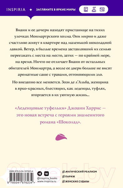 Изображение товара Книга Inspiria Леденцовые туфельки (Харрис Д.)
