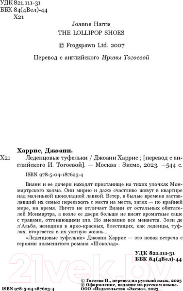 Изображение товара Книга Inspiria Леденцовые туфельки (Харрис Д.)