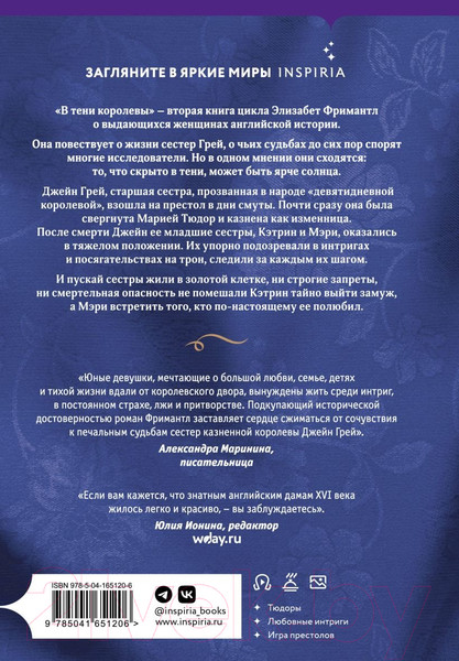 Изображение товара Книга Inspiria В тени королевы (Фримантл Э.)