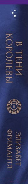 Изображение товара Книга Inspiria В тени королевы (Фримантл Э.)