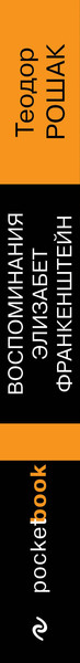 Изображение товара Книга Эксмо Воспоминания Элизабет Франкенштейн, мягкая обложка (Рошак Теодор)