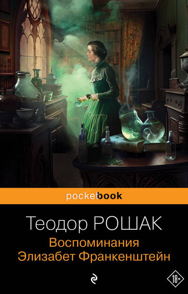 Изображение товара Книга Эксмо Воспоминания Элизабет Франкенштейн, мягкая обложка (Рошак Теодор)