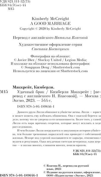Изображение товара Книга Эксмо Удачный брак, мягкая обложка (Маккрейт Кимберли)