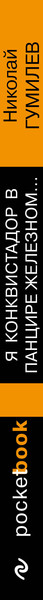 Изображение товара Книга Эксмо Я конквистадор в панцире железном... (Гумилев Николай)