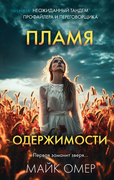 Изображение товара Книга Inspiria Пламя одержимости (Омер М.)