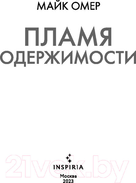 Изображение товара Книга Inspiria Пламя одержимости (Омер М.)