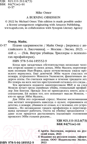 Изображение товара Книга Inspiria Пламя одержимости (Омер М.)