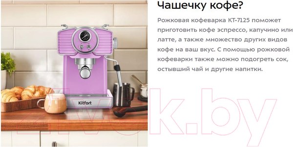 Изображение товара Кофеварка эспрессо Kitfort KT-7125-3 (лавандовый)