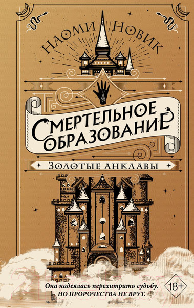 Изображение товара Художественная книга Эксмо Золотые анклавы (Новик Н.)