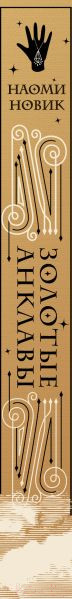 Изображение товара Художественная книга Эксмо Золотые анклавы (Новик Н.)