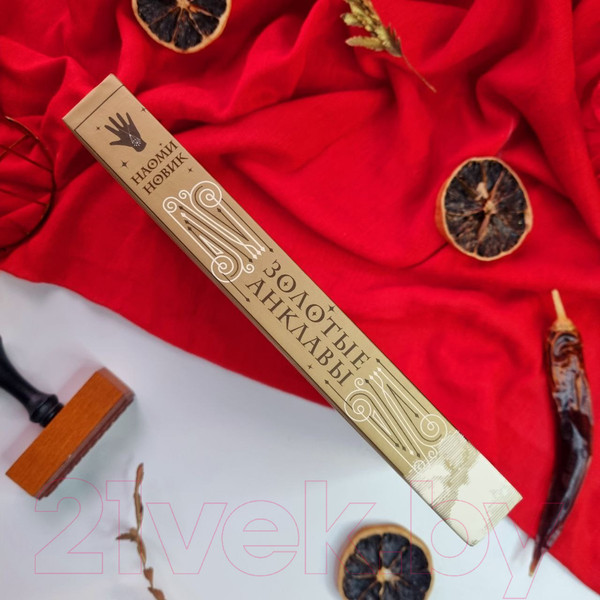 Изображение товара Художественная книга Эксмо Золотые анклавы (Новик Н.)