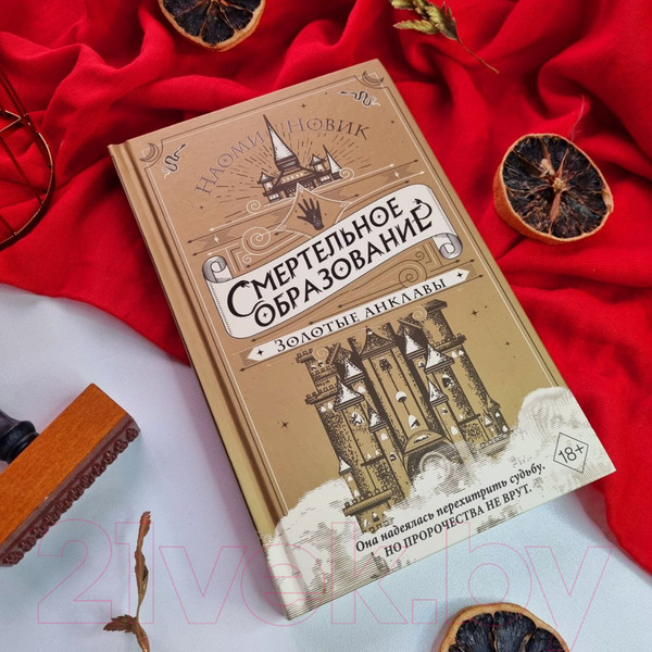 Изображение товара Художественная книга Эксмо Золотые анклавы (Новик Н.)