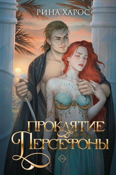 Изображение товара Книга Like Book Проклятие Персефоны (Харос Р.)