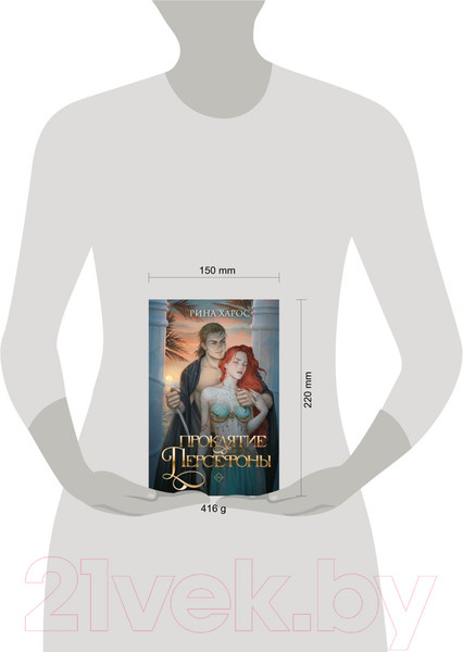 Изображение товара Книга Like Book Проклятие Персефоны (Харос Р.)