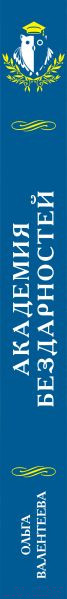 Изображение товара Книга Эксмо Академия бездарностей (Валентеева О.А.)