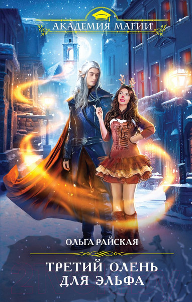 Изображение товара Книга Эксмо Третий олень для эльфа (Райская О.)