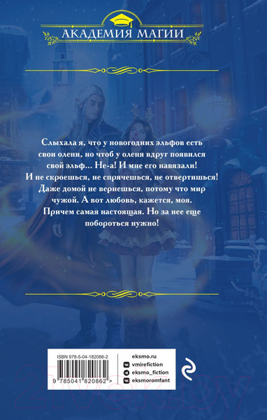 Изображение товара Книга Эксмо Третий олень для эльфа (Райская О.)