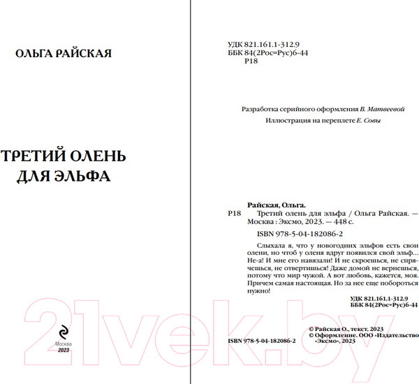 Изображение товара Книга Эксмо Третий олень для эльфа (Райская О.)