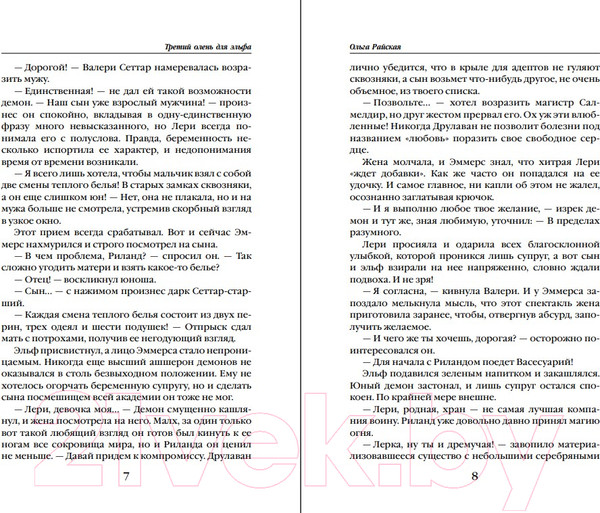 Изображение товара Книга Эксмо Третий олень для эльфа (Райская О.)