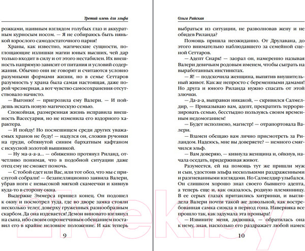 Изображение товара Книга Эксмо Третий олень для эльфа (Райская О.)