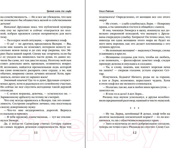 Изображение товара Книга Эксмо Третий олень для эльфа (Райская О.)