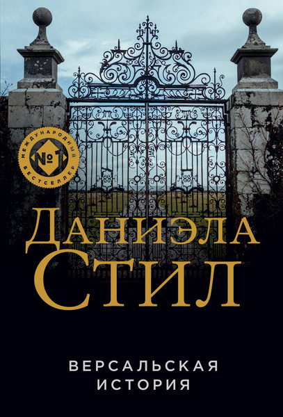 Изображение товара Художественная книга Эксмо Версальская история (Стил Д.)