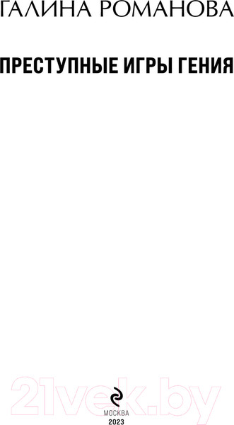 Изображение товара Книга Эксмо Преступные игры гения (Романова Г.В.)