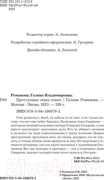 Изображение товара Книга Эксмо Преступные игры гения (Романова Г.В.)