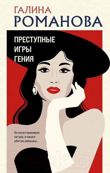 Изображение товара Книга Эксмо Преступные игры гения (Романова Г.В.)