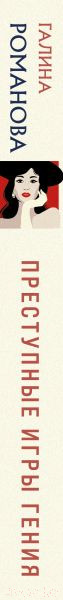 Изображение товара Книга Эксмо Преступные игры гения (Романова Г.В.)
