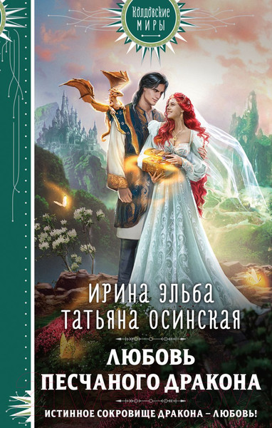 Изображение товара Книга Эксмо Любовь песчаного дракона (Эльба И., Осинская Т.)