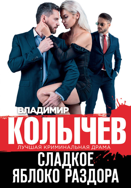 Изображение товара Книга Эксмо Сладкое яблоко раздора (Колычев Владимир)