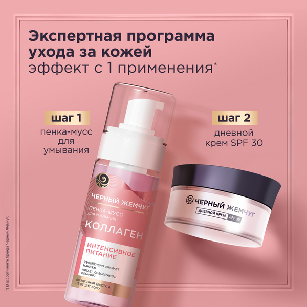 Изображение товара Набор косметики для лица Черный жемчуг SPF Эксперт 2023 Пенка-мусс 150мл+Крем дневной 48мл