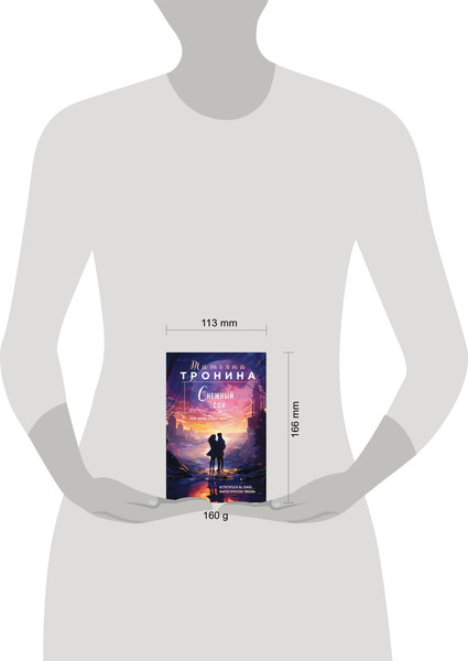 Изображение товара Книга Эксмо Снежный сон (Тронина Татьяна)