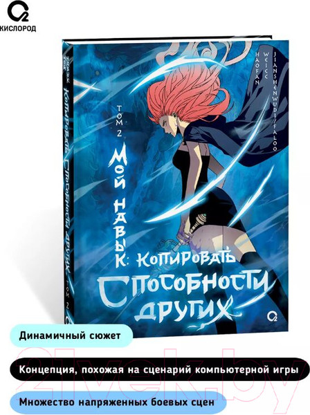 Изображение товара Маньхуа О2 Мой навык: копировать способности других. Том 2