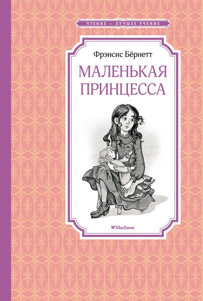 Изображение товара Книга Махаон Маленькая принцесса, твердая обложка (Бернетт Фрэнсис)