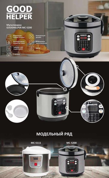 Изображение товара Мультиварка Goodhelper МС-5200