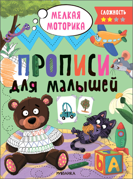 Изображение товара Пропись Мозаика-Синтез Для малышей. Сложность 2 / МС13657