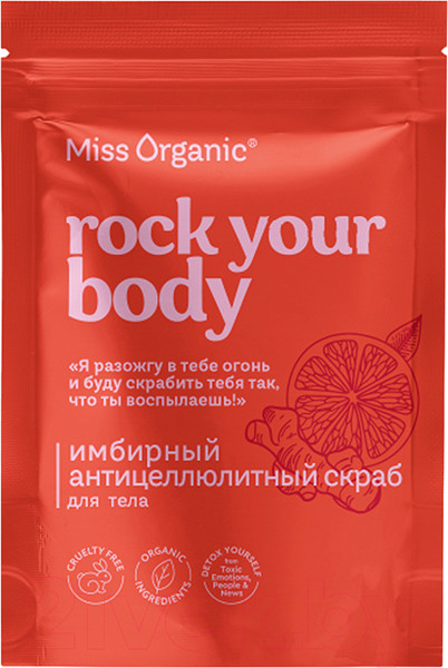 Изображение товара Скраб антицеллюлитный Miss Organic Rock Your Body Имбирный (220г)