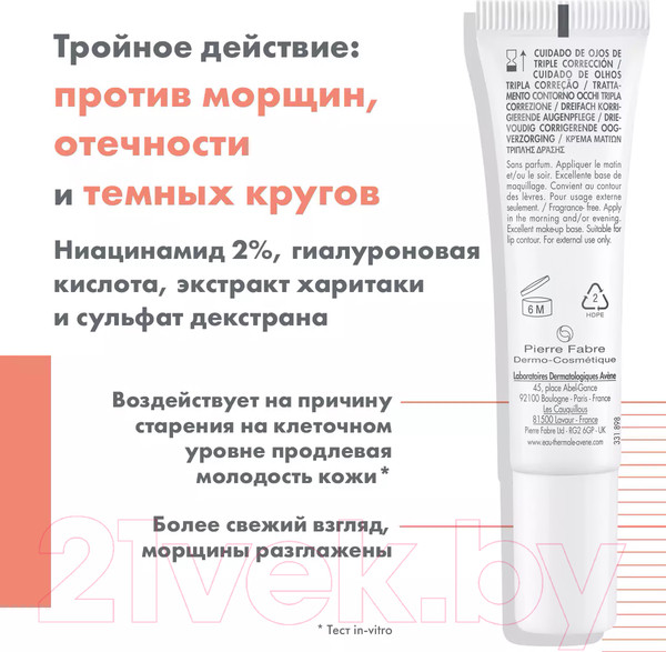 Изображение товара Крем для век Avene Hyaluron Activ B3 Тройного действия (15мл)