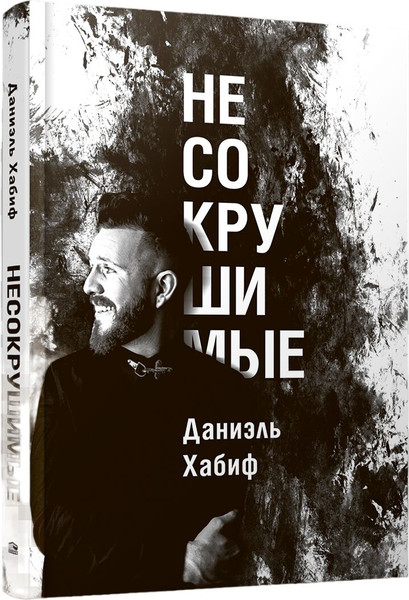 Изображение товара Книга Попурри Несокрушимые (Хабиф Даниэль)