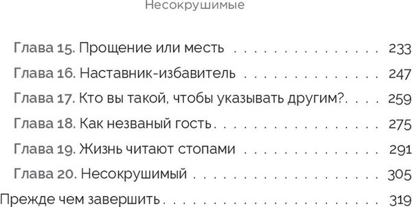 Изображение товара Книга Попурри Несокрушимые (Хабиф Даниэль)