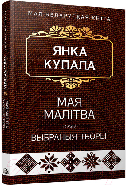 Изображение товара Книга Попурри Мая малiтва (Купала Я.)