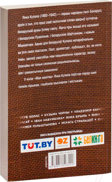 Изображение товара Книга Попурри Мая малiтва (Купала Я.)