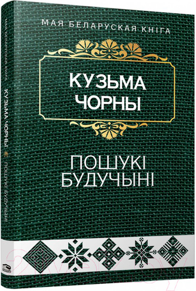 Изображение товара Книга Попурри Пошукi будучынi (Чорны К.)