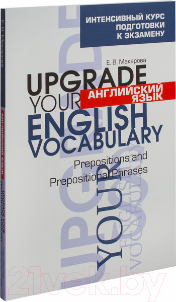 Изображение товара Учебное пособие Попурри Английский язык. Upgrade Your English Vocabulary (Макарова Е.В.)