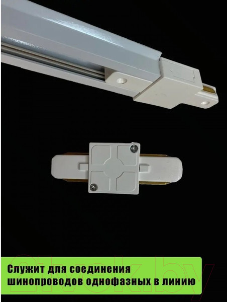 Изображение товара Коннектор для шинопровода Alfaled GF-JD01 прямой (белый)