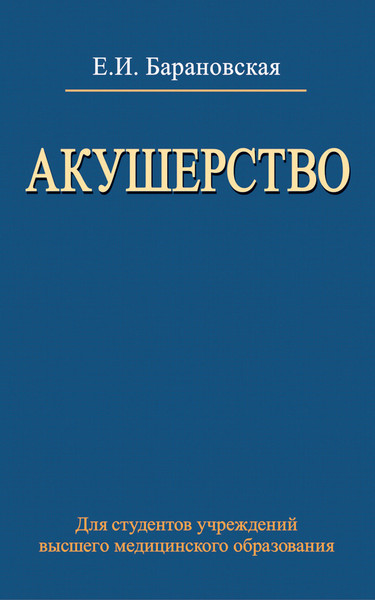 Изображение товара Учебное пособие Вышэйшая школа Акушерство, мягкая обложка (Барановская Елена)